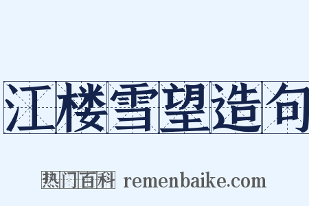 江楼雪望造句是什么意思的图片